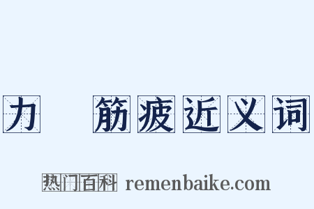 力盡筋疲近义词是什么意思的图片